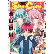 Sho-Comi 2023年17号（2023年8月4日発売）（小学館） [電子書籍]