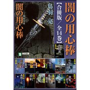闇の用心棒【合冊版/全14巻】（祥伝社） [電子書籍]