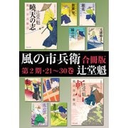 風の市兵衛【合冊版第二期/21-30巻】（祥伝社） [電子書籍]