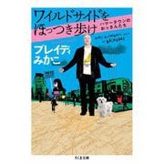 ワイルドサイドをほっつき歩け ―ハマータウンのおっさんたち（筑摩書房） [電子書籍]