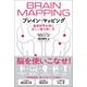 ブレイン・マッピング 最新科学が導く正しい脳の使い方（徳間書店） [電子書籍]