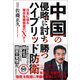 中国の侵略に討ち勝つハイブリッド防衛 日本に迫る複合危機勃発のXデー（徳間書店） [電子書籍]
