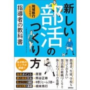 新しい部活のつくり方 地域移行にともなう指導者の教科書（徳間書店） [電子書籍]