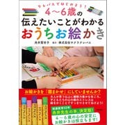 クレパスではじめよう！ 4～6歳の伝えたいことがわかるおうちお絵かき（徳間書店） [電子書籍]