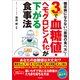 糖尿病にならない「最強の食べ方」！ 3週間で血糖値・ヘモグロビンA1cが下がる食事法（徳間書店） [電子書籍]