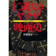 仁義なきヤクザ映画史（文藝春秋） [電子書籍]
