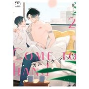 カム トゥ ハンド【単行本版】 （2）（リイド社） [電子書籍]