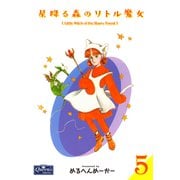 星降る森のリトル魔女 5（大洋図書） [電子書籍]
