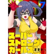 スーパーストロングガールズ（7）（forcs） [電子書籍]