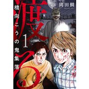 渡る～橋向こうの鬼集落～（1）（forcs） [電子書籍]