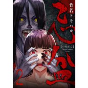 忌盆（2）（forcs） [電子書籍]