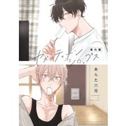 セブンティーンシロップス 番外篇（新書館） [電子書籍]
