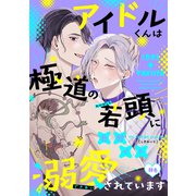 アイドルくんは極道の若頭に溺愛されています（6）（新書館） [電子書籍]