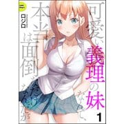 可愛い義理の妹なんて、本当は面倒なだけなんだが（分冊版） 【第1話】（ぶんか社） [電子書籍]