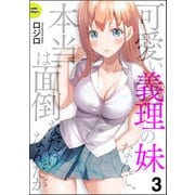 可愛い義理の妹なんて、本当は面倒なだけなんだが（分冊版） 【第3話】（ぶんか社） [電子書籍]