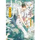 渇愛（下）【SS付き電子限定版】（徳間書店） [電子書籍]