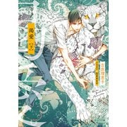 渇愛（下）【SS付き電子限定版】（徳間書店） [電子書籍]