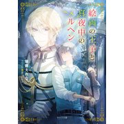 絵画の王子と真夜中のメルヘン（徳間書店） [電子書籍]