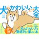 犬のかわいいところ大全（ダイヤモンド社） [電子書籍]