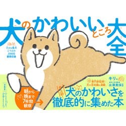 ヨドバシ.com - 犬のかわいいところ大全（ダイヤモンド社） [電子書籍] 通販【全品無料配達】