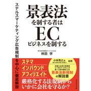景表法を制する者はECビジネスを制する（ダイヤモンド社） [電子書籍]