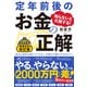 定年前後のお金の正解 改訂版（ダイヤモンド社） [電子書籍]