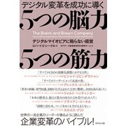 5つの脳力 5つの筋力（ダイヤモンド社） [電子書籍]