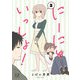 にーにといっしょ！ 3巻（芳文社） [電子書籍]