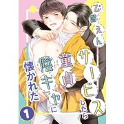サービスしたら童貞陰キャに懐かれた 1（コアマガジン） [電子書籍]