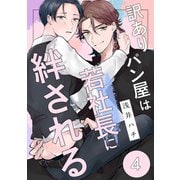 訳ありパン屋は若社長に絆される 4（コアマガジン） [電子書籍]