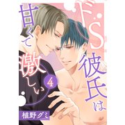 ドS彼氏は甘くて激しい 4（コアマガジン） [電子書籍]