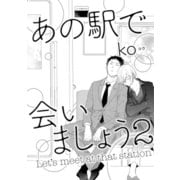 あの駅で会いましょう 2（コアマガジン） [電子書籍]