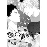 寝ても覚めても（コアマガジン） [電子書籍]