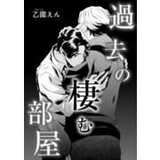 過去の棲む部屋（コアマガジン） [電子書籍]