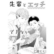 先輩とエッチできないワケ（コアマガジン） [電子書籍]