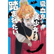 吸血鬼伯爵は美少年メイドに踏まれたい 2【電子限定おまけマンガ付き】（宙出版） [電子書籍]