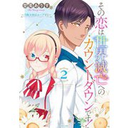 その恋は世界滅亡へのカウントダウンです！～月魔女様はループする～ 2（宙出版） [電子書籍]