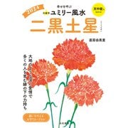 2024九星別ユミリー風水 二黒土星（大和書房） [電子書籍]