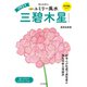 2024九星別ユミリー風水 三碧木星（大和書房） [電子書籍]