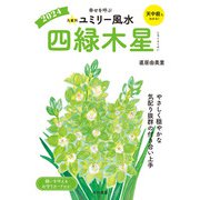 2024九星別ユミリー風水 四緑木星（大和書房） [電子書籍]