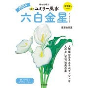 2024九星別ユミリー風水 六白金星（大和書房） [電子書籍]