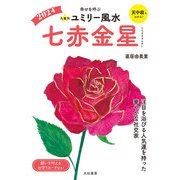 2024九星別ユミリー風水 七赤金星（大和書房） [電子書籍]
