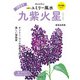 2024九星別ユミリー風水 九紫火星（大和書房） [電子書籍]