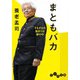 まともバカ～そもそも始まりは頭の中（大和書房） [電子書籍]