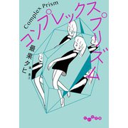 コンプレックス・プリズム（大和書房） [電子書籍]