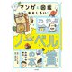 マンガと図鑑でおもしろい！ わかるノーベル賞の本～自然科学部門（大和書房） [電子書籍]