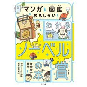 マンガと図鑑でおもしろい！ わかるノーベル賞の本～自然科学部門（大和書房） [電子書籍]
