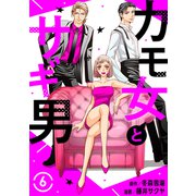 カモ女とサギ男6（秋水社ORIGINAL） [電子書籍]