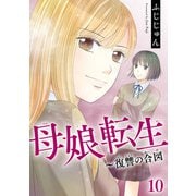 母娘転生～復讐の合図 10（秋水社ORIGINAL） [電子書籍]
