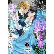 私と結婚した事、後悔していませんか？5（秋水社ORIGINAL） [電子書籍]